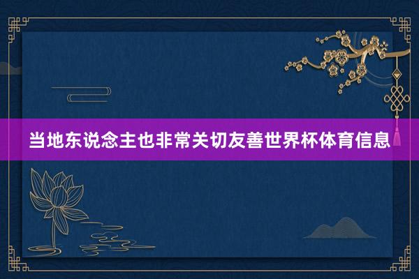 当地东说念主也非常关切友善世界杯体育信息