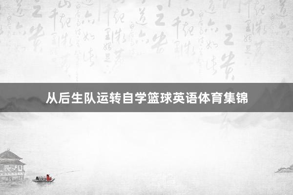 从后生队运转自学篮球英语体育集锦
