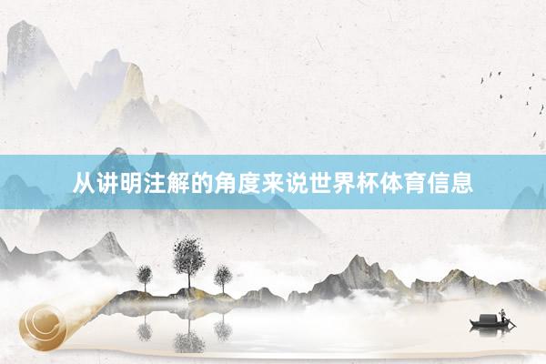 从讲明注解的角度来说世界杯体育信息
