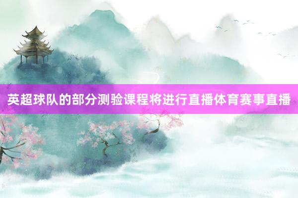 英超球队的部分测验课程将进行直播体育赛事直播