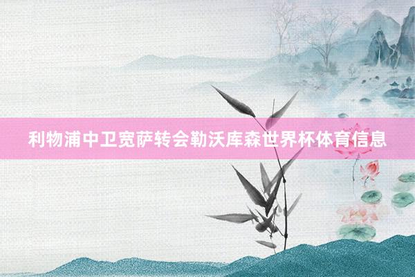 利物浦中卫宽萨转会勒沃库森世界杯体育信息