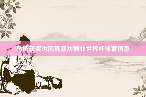 马塔获奖也因其慈功德业世界杯体育信息