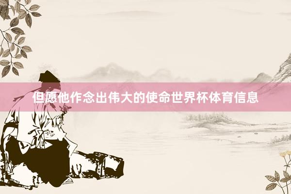 但愿他作念出伟大的使命世界杯体育信息