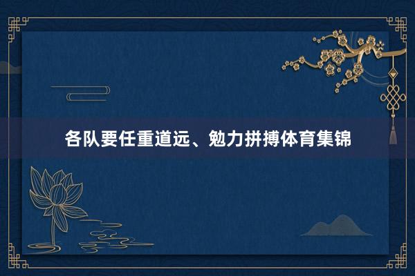 各队要任重道远、勉力拼搏体育集锦