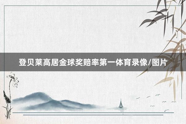 登贝莱高居金球奖赔率第一体育录像/图片