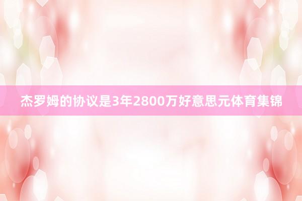 杰罗姆的协议是3年2800万好意思元体育集锦