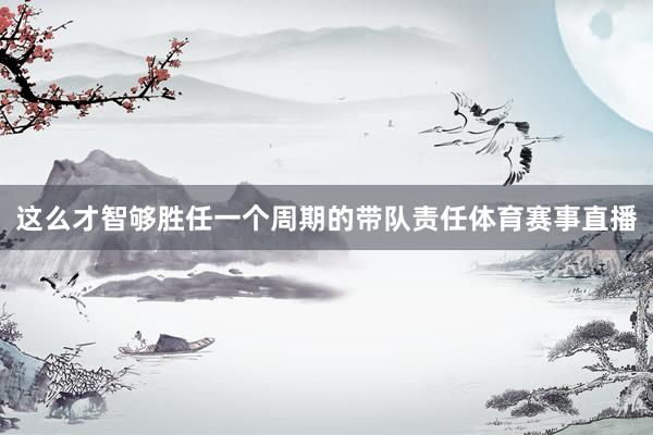 这么才智够胜任一个周期的带队责任体育赛事直播