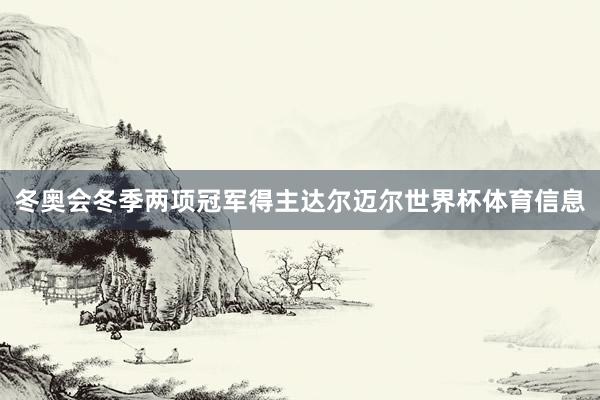 冬奥会冬季两项冠军得主达尔迈尔世界杯体育信息