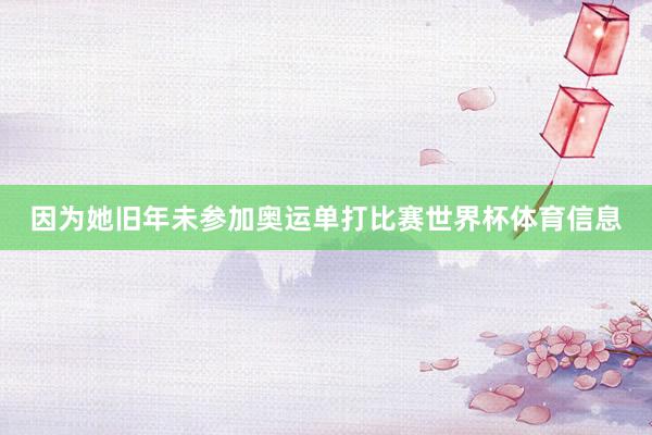 因为她旧年未参加奥运单打比赛世界杯体育信息