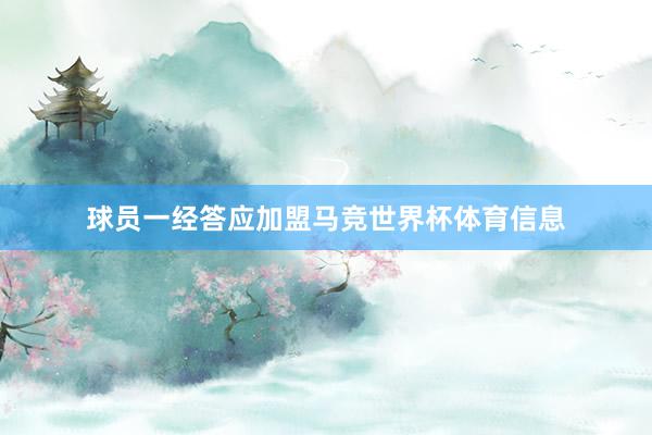 球员一经答应加盟马竞世界杯体育信息
