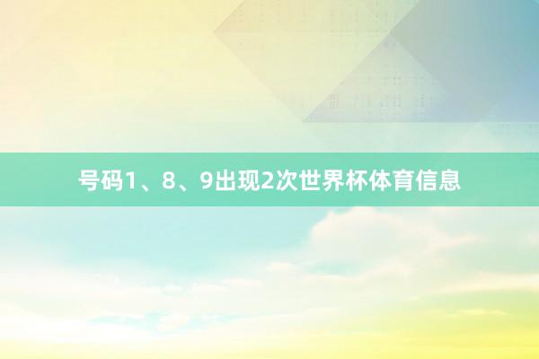 号码1、8、9出现2次世界杯体育信息