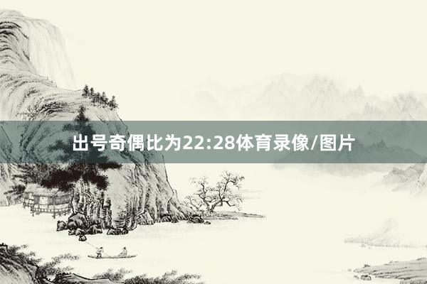 出号奇偶比为22:28体育录像/图片