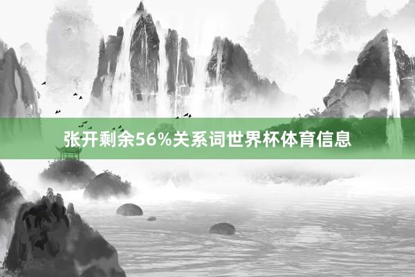 张开剩余56%关系词世界杯体育信息
