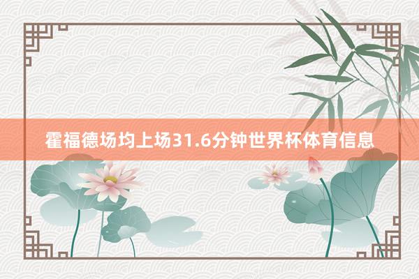 霍福德场均上场31.6分钟世界杯体育信息