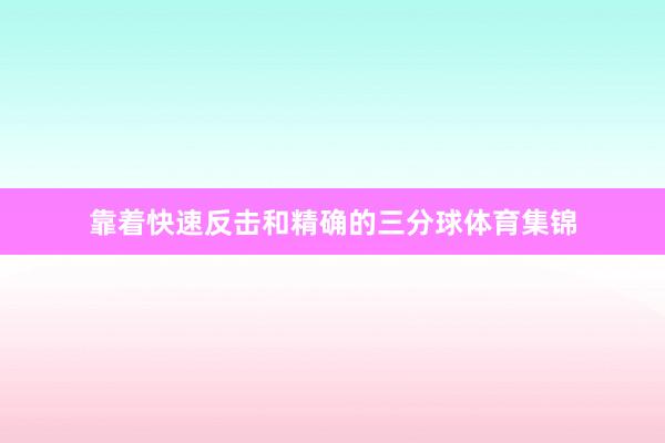 靠着快速反击和精确的三分球体育集锦