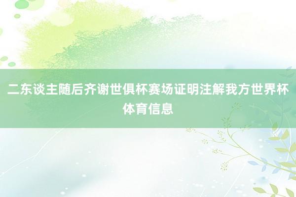 二东谈主随后齐谢世俱杯赛场证明注解我方世界杯体育信息