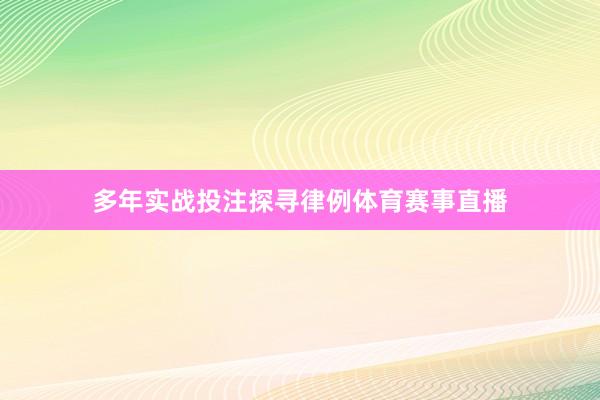 多年实战投注探寻律例体育赛事直播