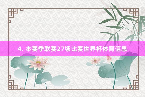 4. 本赛季联赛27场比赛世界杯体育信息