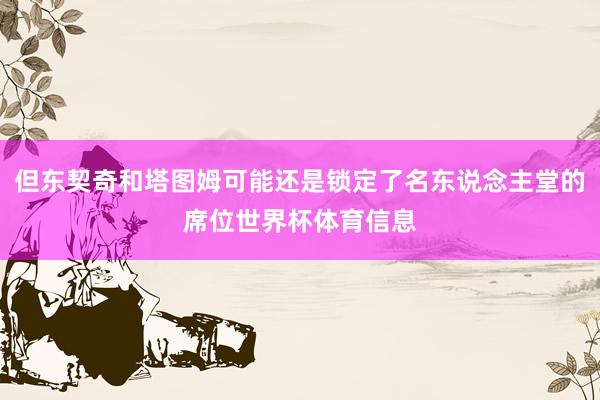 但东契奇和塔图姆可能还是锁定了名东说念主堂的席位世界杯体育信息