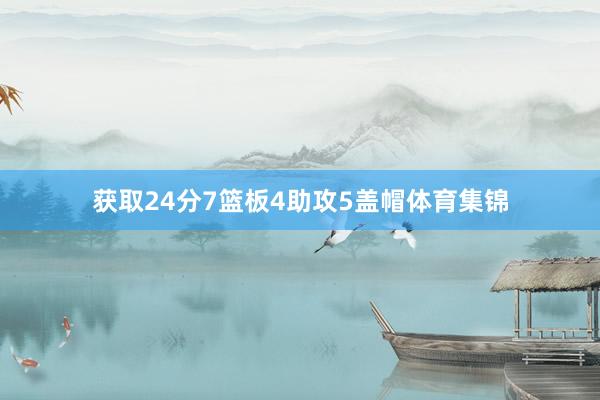 获取24分7篮板4助攻5盖帽体育集锦