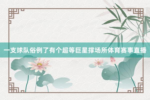 一支球队俗例了有个超等巨星撑场所体育赛事直播