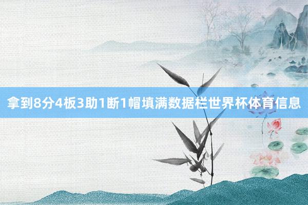 拿到8分4板3助1断1帽填满数据栏世界杯体育信息
