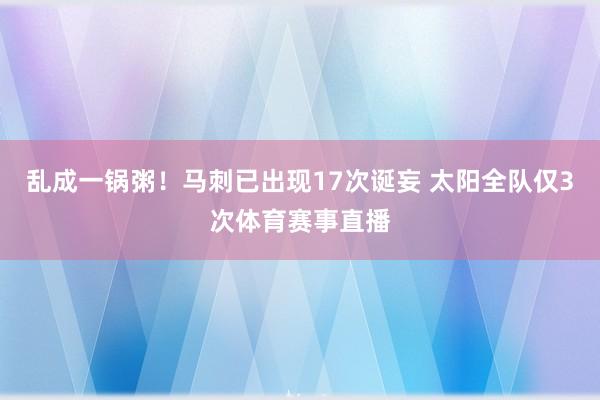 乱成一锅粥！马刺已出现17次诞妄 太阳全队仅3次体育赛事直播
