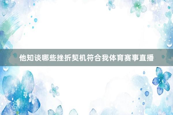 他知谈哪些挫折契机符合我体育赛事直播