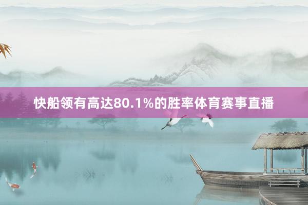 快船领有高达80.1%的胜率体育赛事直播