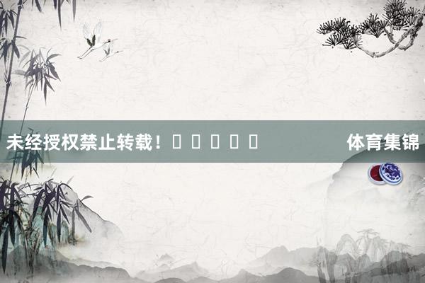 未经授权禁止转载！					                体育集锦