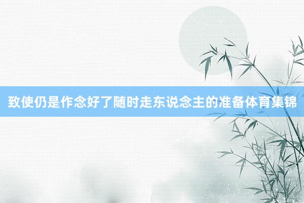 致使仍是作念好了随时走东说念主的准备体育集锦