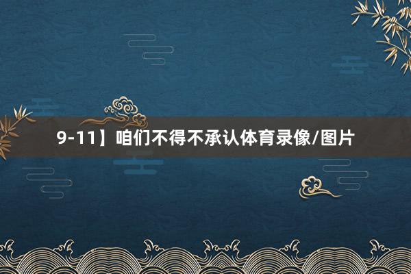 9-11】咱们不得不承认体育录像/图片