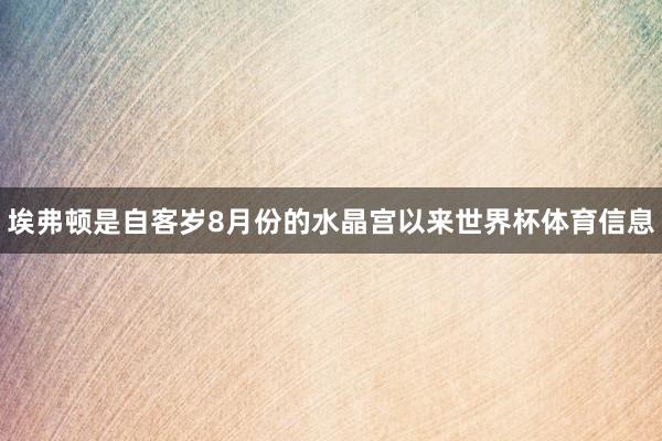 埃弗顿是自客岁8月份的水晶宫以来世界杯体育信息
