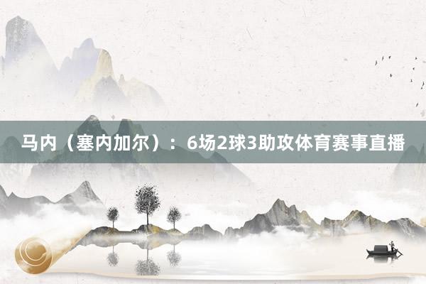 马内（塞内加尔）：6场2球3助攻体育赛事直播