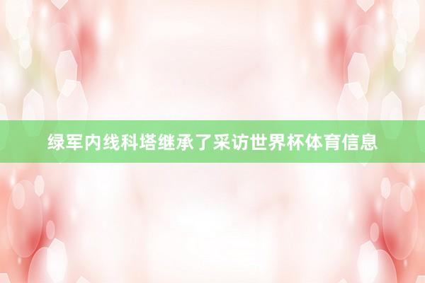 绿军内线科塔继承了采访世界杯体育信息