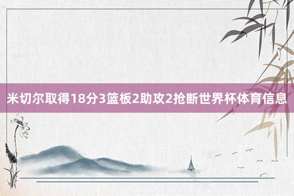 米切尔取得18分3篮板2助攻2抢断世界杯体育信息