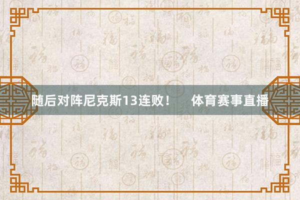 随后对阵尼克斯13连败！    体育赛事直播