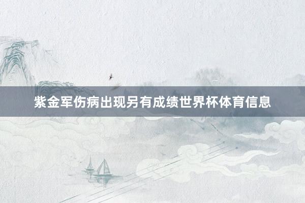 紫金军伤病出现另有成绩世界杯体育信息