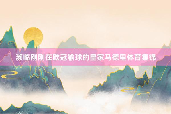 濒临刚刚在欧冠输球的皇家马德里体育集锦