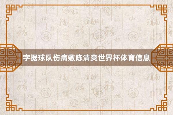 字据球队伤病敷陈清爽世界杯体育信息