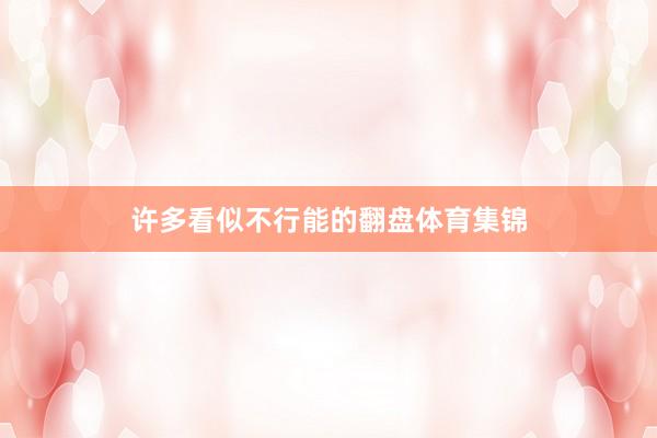许多看似不行能的翻盘体育集锦