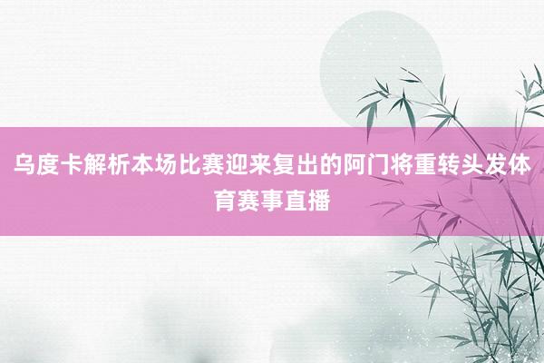 乌度卡解析本场比赛迎来复出的阿门将重转头发体育赛事直播