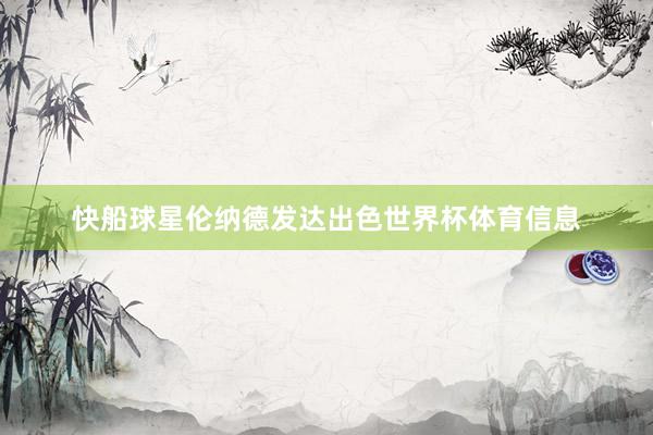 快船球星伦纳德发达出色世界杯体育信息