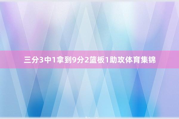 三分3中1拿到9分2篮板1助攻体育集锦