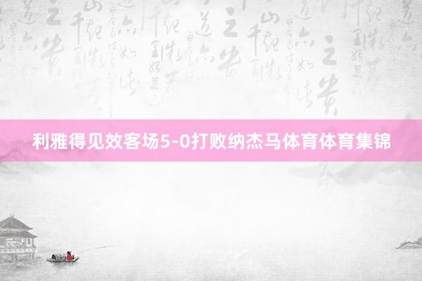 利雅得见效客场5-0打败纳杰马体育体育集锦
