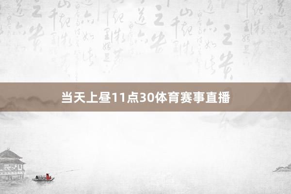 当天上昼11点30体育赛事直播