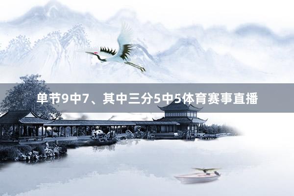 单节9中7、其中三分5中5体育赛事直播