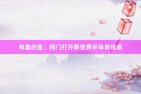 有趣的是:阿门打开释世界杯体育信息