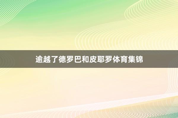 逾越了德罗巴和皮耶罗体育集锦