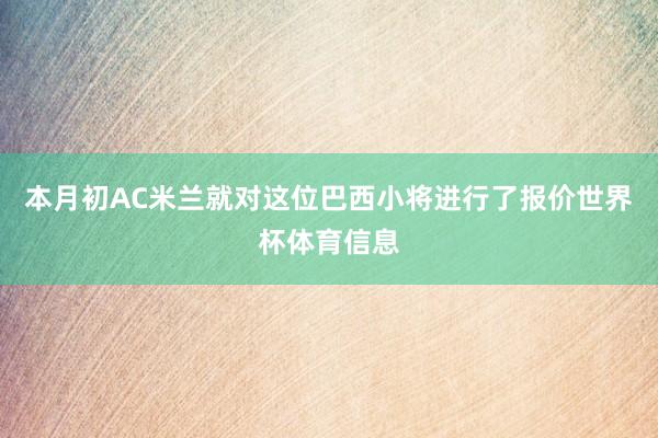 本月初AC米兰就对这位巴西小将进行了报价世界杯体育信息